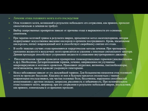 Лечение отека головного мозга и его последствия Отек головного мозга, возникший в