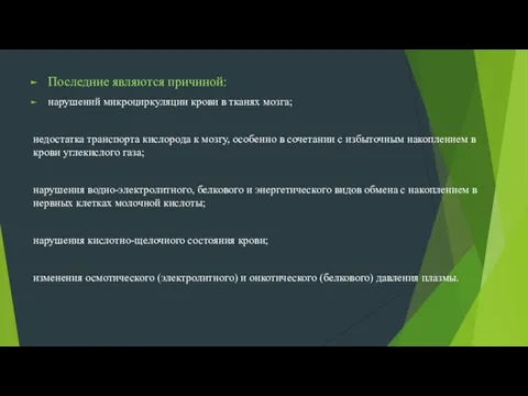 Последние являются причиной: нарушений микроциркуляции крови в тканях мозга; недостатка транспорта кислорода