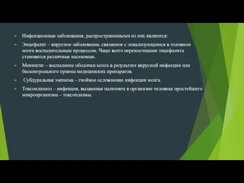 Инфекционные заболевания, распространенными из них являются: Энцефалит – вирусное заболевание, связанное с