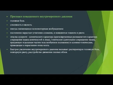 Признаки повышенного внутричерепного давления головная боль сонливость и вялость иногда сменяющиеся психомоторным