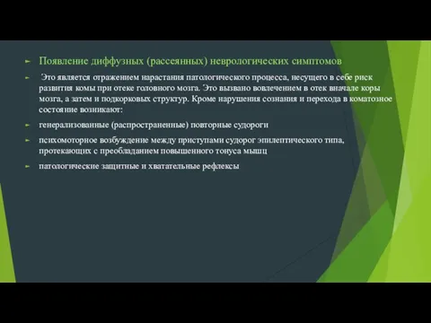 Появление диффузных (рассеянных) неврологических симптомов Это является отражением нарастания патологического процесса, несущего