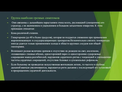 Группа наиболее грозных симптомов Они связанны с дальнейшим нарастанием отека мозга, дислокацией