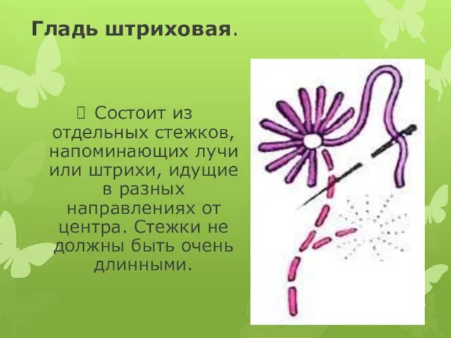 Гладь штриховая. Состоит из отдельных стежков, напоминающих лучи или штрихи, идущие в