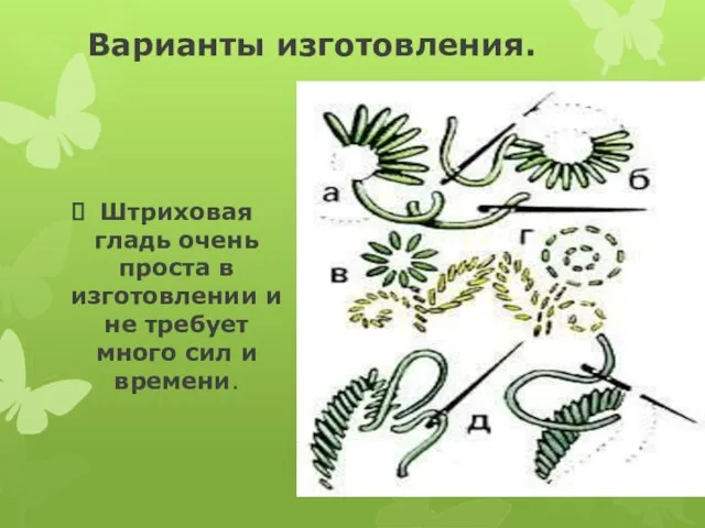 Варианты изготовления. Штриховая гладь очень проста в изготовлении и не требует много сил и времени.