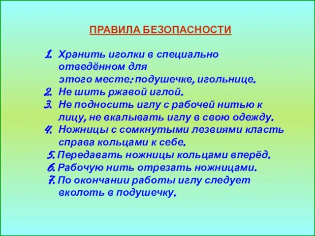 ПРАВИЛА БЕЗОПАСНОСТИ Хранить иголки в специально отведённом для этого месте: подушечке, игольнице.