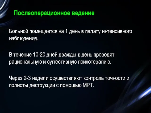 Послеоперационное ведение Больной помещается на 1 день в палату интенсивного наблюдения. В