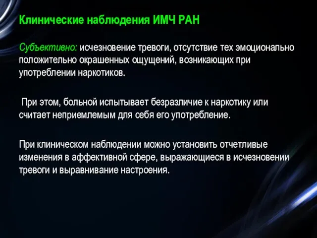 Клинические наблюдения ИМЧ РАН Субъективно: исчезновение тревоги, отсутствие тех эмоционально положительно окрашенных