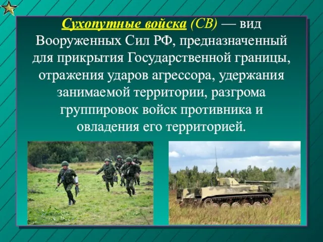 Сухопутные войска (СВ) — вид Вооруженных Сил РФ, предназначенный для прикрытия Государственной