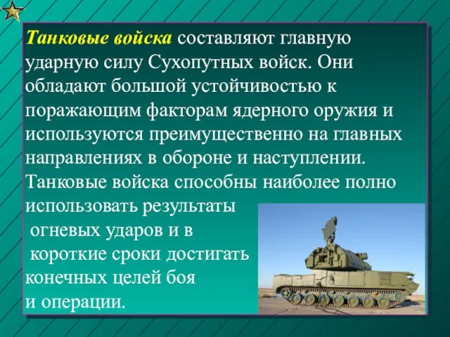 Танковые войска составляют главную ударную силу Сухопутных войск. Они обладают большой устойчивостью