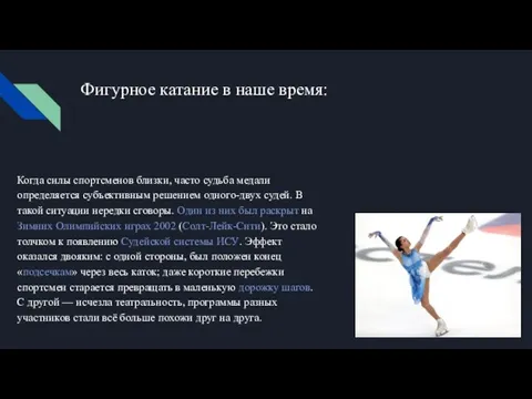 Фигурное катание в наше время: Когда силы спортсменов близки, часто судьба медали