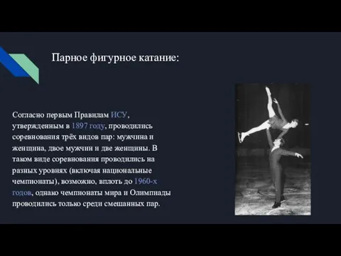 Парное фигурное катание: Согласно первым Правилам ИСУ, утвержденным в 1897 году, проводились