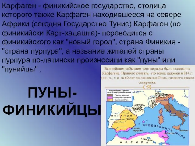 Карфаген - финикийское государство, столица которого также Карфаген находившееся на севере Африки