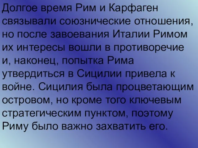 Долгое время Рим и Карфаген связывали союзнические отношения, но после завоевания Италии