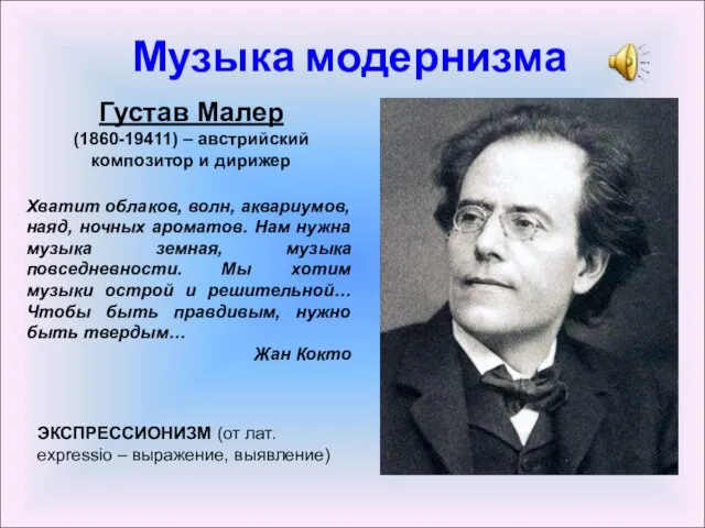 Музыка модернизма Густав Малер (1860-19411) – австрийский композитор и дирижер Хватит облаков,