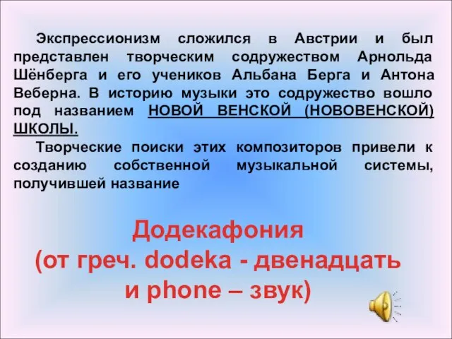 Экспрессионизм сложился в Австрии и был представлен творческим содружеством Арнольда Шёнберга и