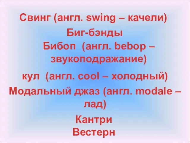 Свинг (англ. swing – качели) Биг-бэнды Бибоп (англ. bebop – звукоподражание) кул