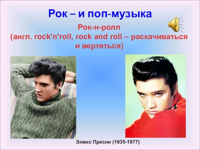 Элвис Пресли (1935-1977) Рок – и поп-музыка Рок-н-ролл (англ. rock'n'roll, rock and