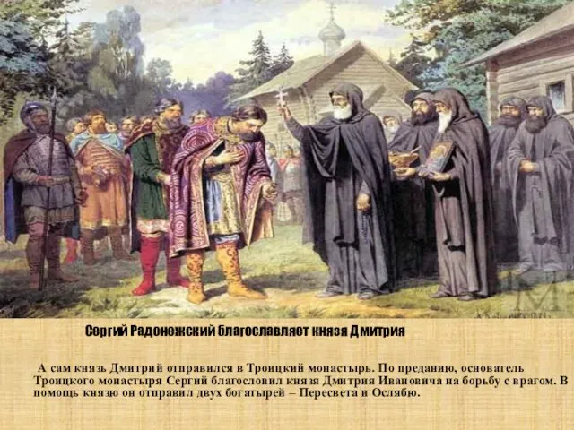 Сергий Радонежский благославляет князя Дмитрия А сам князь Дмитрий отправился в Троицкий