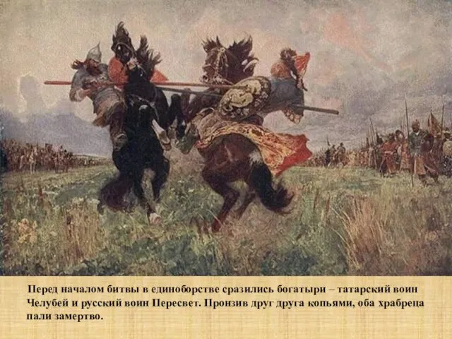 Перед началом битвы в единоборстве сразились богатыри – татарский воин Челубей и