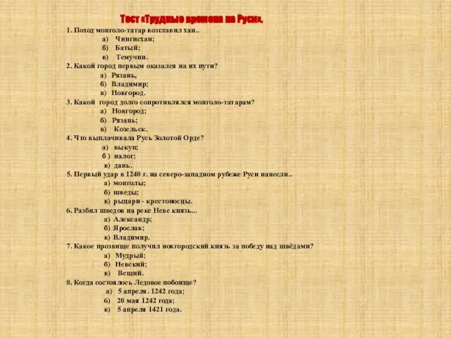 Тест «Трудные времена на Руси». 1. Поход монголо-татар возглавил хан.. а) Чингисхан;