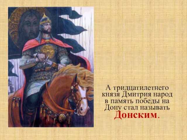 А тридцатилетнего князя Дмитрия народ в память победы на Дону стал называть Донским.