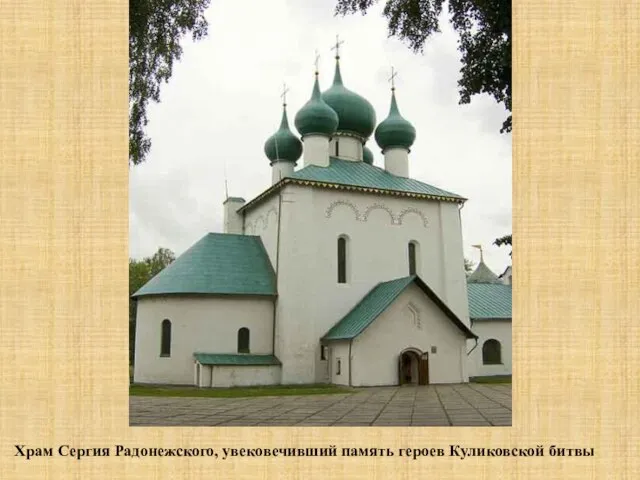 Храм Сергия Радонежского, увековечивший память героев Куликовской битвы