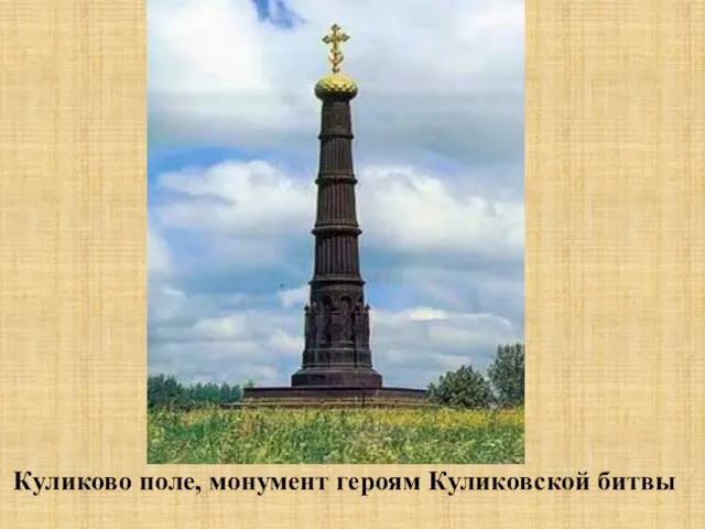 Куликово поле, монумент героям Куликовской битвы