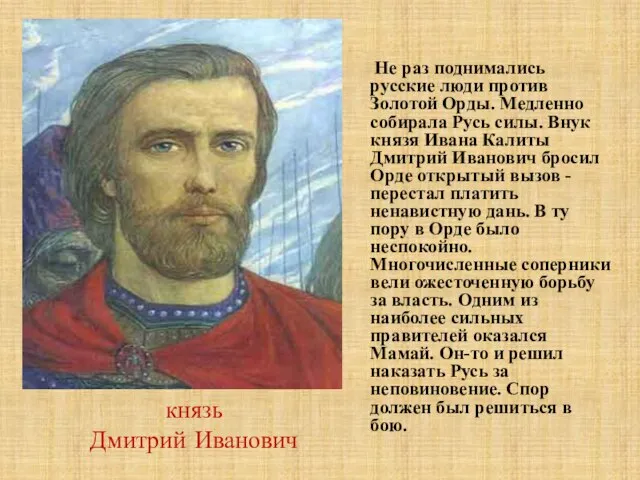 Не раз поднимались русские люди против Золотой Орды. Медленно собирала Русь силы.