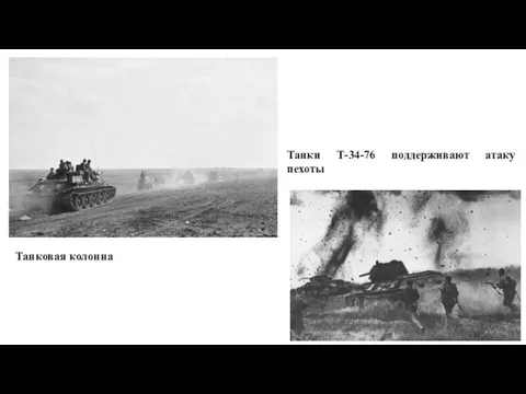 Танковая колонна Танки Т-34-76 поддерживают атаку пехоты