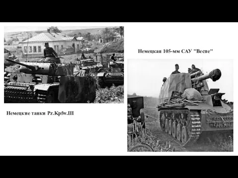 Немецкие танки Pz.Kpfw.III Немецкая 105-мм САУ "Веспе"