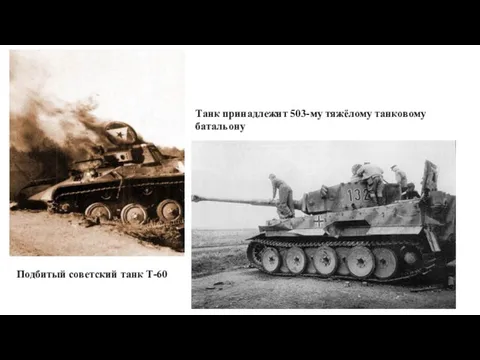 Подбитый советский танк Т-60 Танк принадлежит 503-му тяжёлому танковому батальону