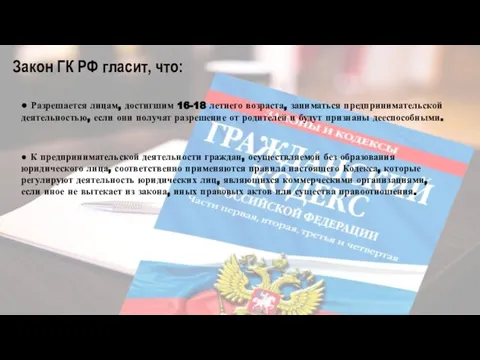 ● Разрешается лицам, достигшим 16-18 летнего возраста, заниматься предпринимательской деятельностью, если они