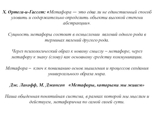 X. Ортега-и-Гассет: «Метафора — это едва ли не единственный способ уловить и