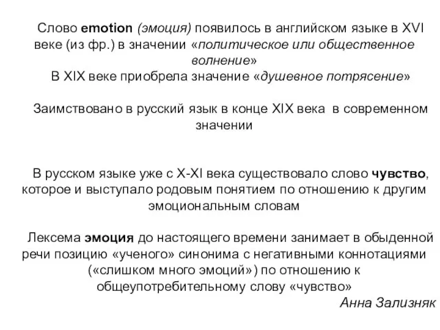 Слово emotion (эмоция) появилось в английском языке в XVI веке (из фр.)