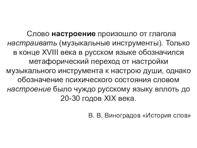 Слово настроение произошло от глагола настраивать (музыкальные инструменты). Только в конце XVIII