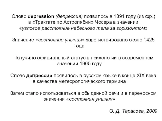 Слово depression (депрессия) появилось в 1391 году (из фр.) в «Трактате по