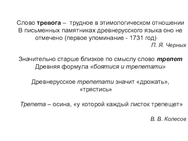 Слово тревога – трудное в этимологическом отношении В письменных памятниках древнерусского языка