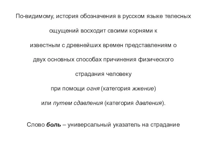 По-видимому, история обозначения в русском языке телесных ощущений восходит своими корнями к