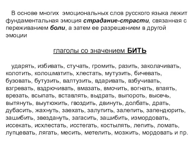 В основе многих эмоциональных слов русского языка лежит фундаментальная эмоция страдание-страсти, связанная