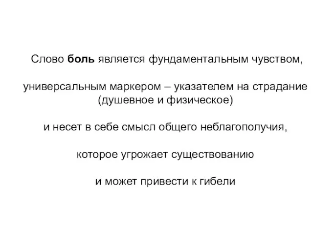 Слово боль является фундаментальным чувством, универсальным маркером – указателем на страдание (душевное