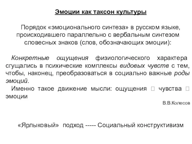 Эмоции как таксон культуры Порядок «эмоционального синтеза» в русском языке, происходившего параллельно