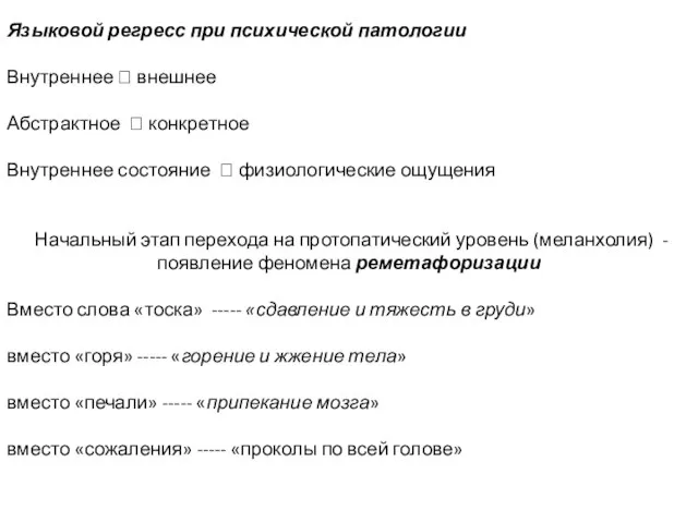 Языковой регресс при психической патологии Внутреннее ? внешнее Абстрактное ? конкретное Внутреннее