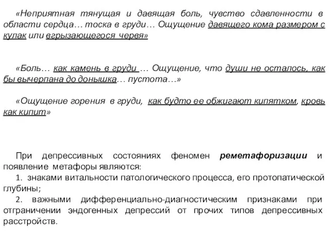 «Неприятная тянущая и давящая боль, чувство сдавленности в области сердца… тоска в