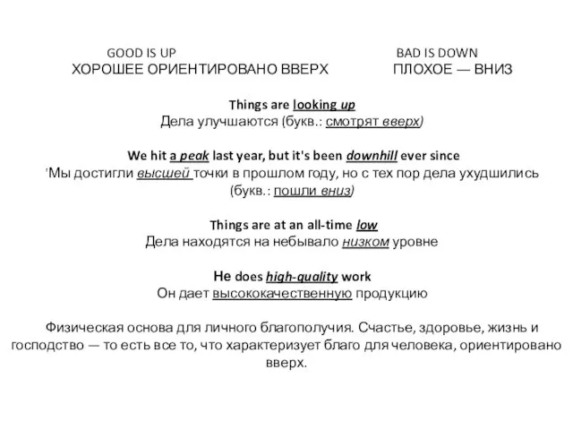 GOOD IS UP BAD IS DOWN ХОРОШЕЕ ОРИЕНТИРОВАНО ВВЕРХ ПЛОХОЕ ― ВНИЗ