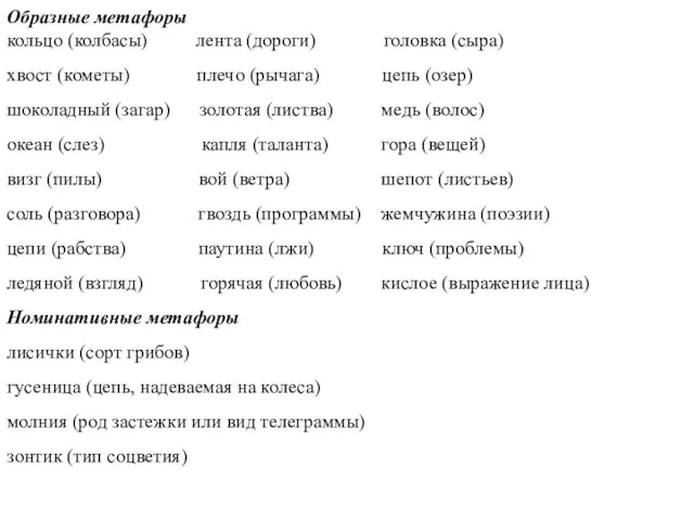 Образные метафоры кольцо (колбасы) лента (дороги) головка (сыра) хвост (кометы) плечо (рычага)