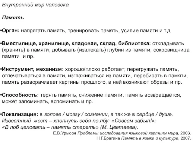 Внутренний мир человека Память Орган: напрягать память, тренировать память, усилие памяти и