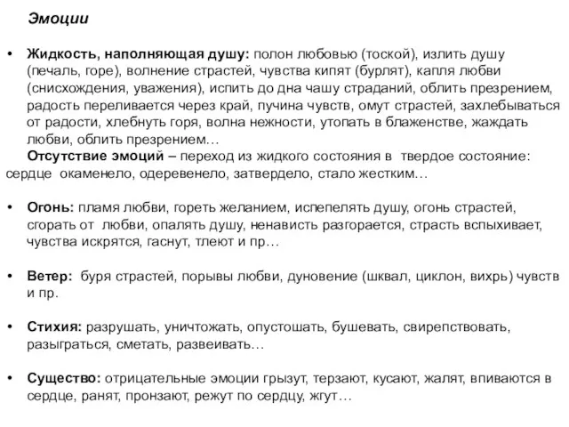 Эмоции Жидкость, наполняющая душу: полон любовью (тоской), излить душу (печаль, горе), волнение