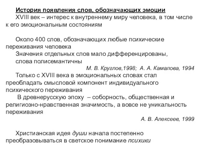 История появления слов, обозначающих эмоции XVIII век – интерес к внутреннему миру