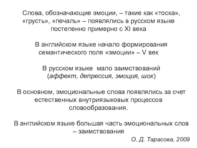 Слова, обозначающие эмоции, – такие как «тоска», «грусть», «печаль» – появлялись в