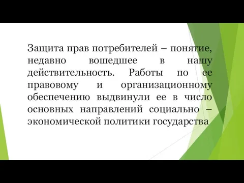 Защита прав потребителей – понятие, недавно вошедшее в нашу действительность. Работы по